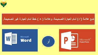 طريقة إدخال علامة الصح والخطأ - وورد وبوربوينت