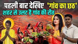 बिहार का छठ पूजा गांव मे कैसे होता है पहली बार देखिए | Chhat Puja bihar 2024 | chhat puja village