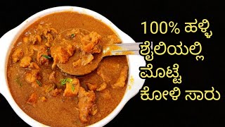 ಹಳ್ಳಿ ಶೈಲಿಯಲ್ಲಿ ಮೊಟ್ಟೆ ಕೋಳಿ ಸಾರು/Chiken saru/Chiken sambar in kannada/Village Style chiken saru