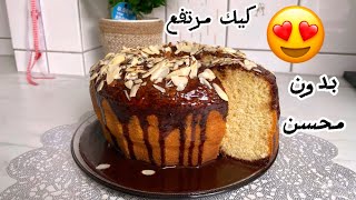 #كيك مرتفع بصوص#الشوكولا #بدون محسن #بمكونات_بسيطة /بهالطريقة مستحيل يفشل 😋😍