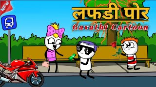 लफडी पोर 😂🎭 | Gavathi Comedy video | #comedyvideo