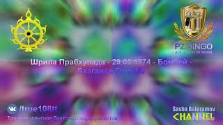 Демоны портят вам жизнь. Примите Кришну своим лидером! Шрила Прабхупада - 03.1974 -  Бомбей - БГ 4.9