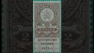 2 рубля денежными знаками 1923 в народе называли "от кваса ярлыки" гербовая марка #рубль #shorts