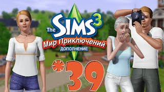 The Sims 3 Мир Приключений #39 Выступление