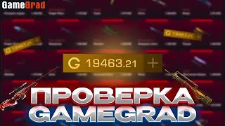 ДЕПНУЛ 60.000₽ НА ГЕЙМ ГРАД! ПРОВЕРКА САЙТА GAMEGRAD STANDOFF2