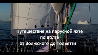 Отдых на Волге. Путешествие на парусной яхте. Лучший фильм.