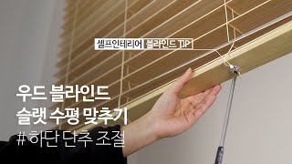 우드 블라인드 슬랫 수평 반듯하게 맞추는 방법 / 초간단 셀프 A/S !