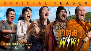 อาตมาฟ้าผ่า | Official Teaser Trailer