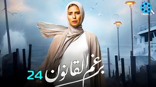 حصرياً الحلقة 24 من مسلسل | برغم القانون 🔥| بطولة النجمة إيمان العاصي