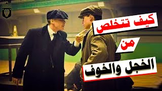 كيف تتخلص من الخجل والخوف وتكون قائد اجتماعيا | كن شجاعا