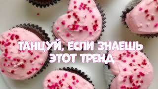 💗ТАНЦУЙ ЕСЛИ ЗНАЕШЬ ЭТОТ ТРЕНД 2023💗