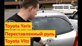 Переделанный руль в Toyota Vitz/Yaris перенесли справа на лево