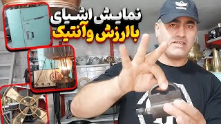 عجایب آنتیک فروشی🤯⚱ عتیقه های قیمتی و با ارزش🤩💰