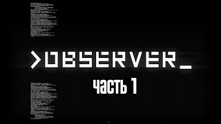 Прохождение игры Observer - Часть 1