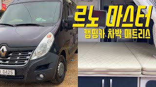 [H2KOREA] 르노 마스터 캠핑카 차박 매트리스 잘하는 집! 캠핑카 매트리스는 여기서! | 캠핑카 매트리스 | 나만의 캠핑카 매트리스 맞춤 제작 | 요즘은 차박도 편해야지!