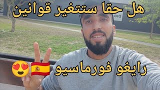 التسريبات عن تعديل قانون رايغو فورماسيو 🇪🇦 هنيئا لجميع المهاجرين 😍🇪🇦🥳🎊