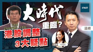 【港股】恆指大升大跌是技術性調整？留意2個港股裂口？温總：恆指年尾或可升到XX水平 #港股 #恆指 #外圍減息 #中央救巿 #温鋼城