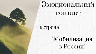 Мобилизация в России/Эмоциональный контакт/встреча 1