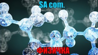 SA com. - ФИЗИЧКА(ПРЕМЬЕРА КЛИПА 2019)