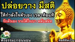 ปล่อยวาง จิตสงบ อย่าคิดมาก สร้างบุญอยู่ที่ใจได้ทุกวัน🙏ฟังธรรมะก่อนนอน(904)4