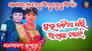 ଫୁଲ ନଡ଼ିଆ ଧରି ଆଇଛେ ବାହାରି||Jasobanta kumbhar||target danda||Judhistir duti official