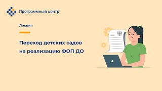 Переход детских садов на реализацию ФОП ДО