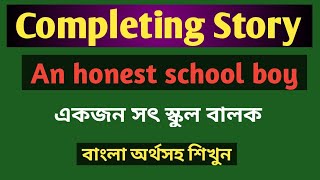 Completing story ।।An honest school boy story for SSC & HSC।।an honest school boy।।a responsible boy