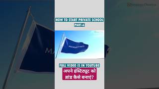 अपने इंस्टिट्यूट को ब्रांड कैसे बनाएं? how to increase admission | school marketing idea #shots