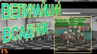 ВЕЛИКИЙ ВСАДНИК! - Fallout Shelter. #7