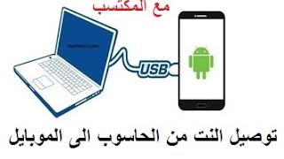 توصيل الانترنيت من الحاسوب الى الهاتف (بدون روت) عبر كيبل usb