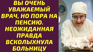 Доктор Иван Петрович был уважаемым хирургом в городской больнице. За свою долгую карьеру он спас м