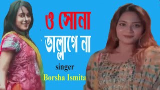 O Sona Vallage Na | New Song 2024 | D&M Entertainment | Borsha Ismita