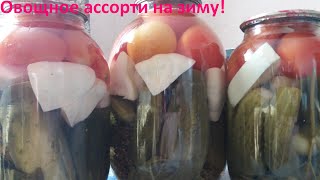 Овощное ассорти. Заготовка овощей на зиму!