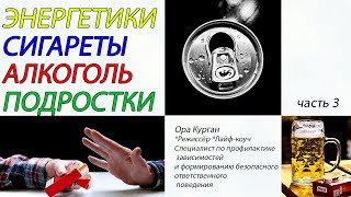 ЭНЕРГЕТИКИ! СИГАРЕТЫ! АЛКОГОЛЬ! ПОДРОСТКИ!