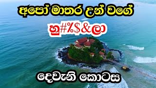 මාතර උන්ගෙ පැටිකිරිය. දෙවැනි කොටස #wistharey #your #channel