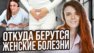 Перестаньте Мучаться От ЭТИХ Болезней. ВСЯ ПРАВДА О ЖЕНСКИХ БОЛЕЗНЯХ