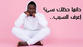 كيف اتخلص من الحظ السئ| كيف اتخلص من الحظ السئ الذى يلازمنى