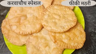 फीकी मठरी कुछ ही मिनटों मैं ऐसे बनाए | fiki mathri recipe | karvachouth special fiki mathri |