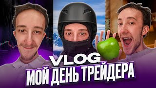 МОЙ ДЕНЬ ТРЕЙДЕРА - VLOG | СКОЛЬКО ЗАРАБОТАЛ ? Скальпинг | Трейдинг | Binance | Cscalp