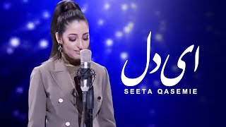 Seeta Qasemie - Ey Del | Live Performance ( سیتا قاسمی - ای دل )