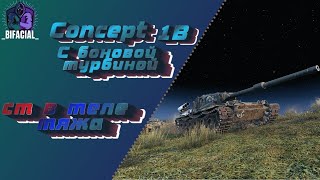 Concept 1b с боновой турбиной • CТ в теле тяжа