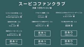 リモートで！ゲームで遊ぶ番組 #スーピコ 2022年10月16日 配信回