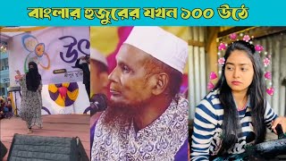 বাংলাদেশের স্মার্ট হুজুর 🆚 স্মার্ট টিকটকার 😁 Video Fun and end this video #funnymiraz