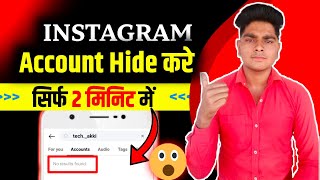 Instagram Account Hide Kaise Kare | Instagram Account ko kaise chupaye | insta id kaise chupaye