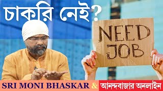 চাকরি নেই? Unemployment Issue | Sri Moni Bhaskar with anandabazar.com | Astrologer In India