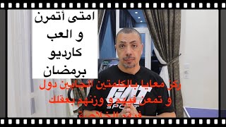 كلام من الأخر مع كابتن محمد الدمرداش - ايه افضل و قت لأداء الكارديو و التمرين برمضان