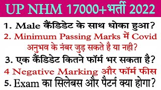 UP NHM 17000+भर्ती Exam का Syllabus Pattern//एक से ज्यादा फॉर्म केसे भरें//Male के साथ धोका हुआ