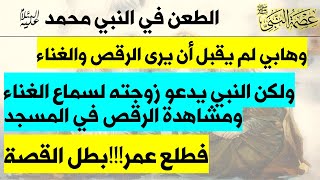 وهابي لا يقبل على نفسه ما يفعله النبي في مصادره   النبي يدعوا زوجته لسماع الغناء والرقص