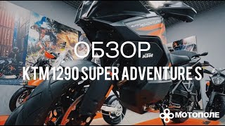 ОБЗОР KTM Super Adventure S