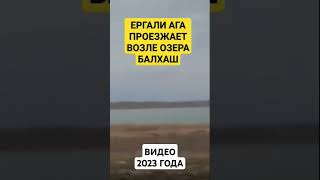 БАЛХАШ ПРОЕЗЖАЛ ЕРГАЛИ АГА ПО ПУТИ В ТУРКЕСТАН 2023